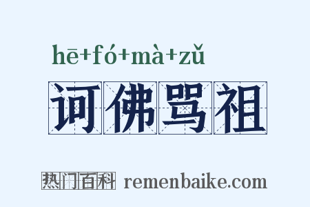 诃佛骂祖是什么意思的图片